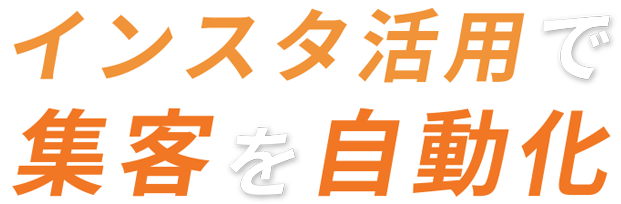 インスタ活用で集客を自動化